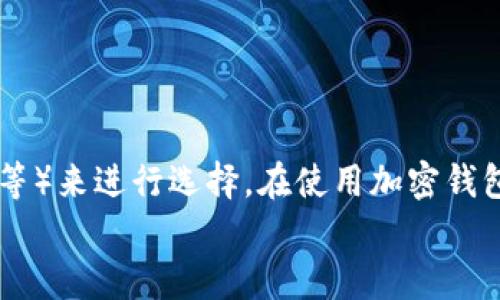 jiaoti揭开神秘面纱：2023年全球十大加密货币钱包大比拼！/jiaoti
加密货币, 钱包, 区块链/guanjianci

引言：加密货币钱包的重要性
在这个数字化快速发展的时代，加密货币逐渐成为了人们投资和交易的重要工具。而加密货币钱包则是存储和管理这些数字资产的“家”。 选择一个合适的钱包不仅可以保障您的资产安全，还可以提升交易的便利性。但市场上种类繁多的钱包选择，使得用户在决策时感到困惑。本篇文章将深入探讨2023年全球十大加密货币钱包，帮助您在这个纷繁复杂的市场里找到最适合自己的选择。

什么是加密货币钱包？
加密货币钱包通常是用于存储、发送和接收加密货币的工具。它们的工作原理是通过区块链技术来确保交易的安全性与透明性。钱包主要分为两大类：热钱包和冷钱包。
热钱包是指在线存储的数字钱包，适合那些需经常交易的用户，操作便利但安全性相对较低；冷钱包则是离线存储设备，提供更高的安全性，适合长期投资者。用户在选择加密货币钱包时，需要根据自己的需求来进行权衡。

2023年全球十大加密货币钱包盘点
接下来，我们将对2023年全球十大备受瞩目的加密货币钱包进行详细介绍，涵盖它们的特点及优缺点，帮助您做出更明智的选择。

1. Coinbase Wallet
作为全球最大的加密货币交易所之一，Coinbase的Coinbase Wallet凭借其用户友好的界面和强大的安全性而广受欢迎。该钱包支持多种加密货币，并能够进行代币的交换。
优点：易于使用，支持多种资产，具备安全性（例如：双重身份验证）。
缺点：部分功能需要额外费用，不支持某些地区的用户。

2. MetaMask
MetaMask是一个以太坊和ERC-20代币的加密钱包，特别适合DeFi（去中心化金融）用户。用户可以方便地与各种以太坊应用进行无缝连接。
优点：扩展程序和移动端均可用，强大的社区支持。
缺点：只支持以太坊网络及其代币，非技术型用户可能会感到复杂。

3. Binance Smart Wallet
Binance的智能钱包为用户提供了一个安全、易用的加密资产管理平台。支持BSC（Binance Smart Chain）上的多种代币。
优点：快速交易，低手续费，与Binance交易所的兼容性好。
缺点：不支持所有币种，用户在使用时可能需要适应其界面。

4. Exodus Wallet
Exodus是一个桌面和移动端钱包，界面设计极具吸引力，支持多种加密货币。该钱包提供了内置交易所，用户可以在钱包内直接进行交换。
优点：用户界面友好，内置交易所功能便捷。
缺点：不支持两步验证，使用手机钱包时风险较高。

5. Ledger Nano X
Ledger Nano X是一种硬件钱包，以其强大的安全性而闻名。作为冷钱包，它能够有效保护用户资产，尤其适合长期投资者和大额资产持有者。
优点：高度安全，存储多种资产，支持BLE蓝牙连接。
缺点：价格较高，初学者可能会感到操作复杂。

6. Trezor Model T
与Ledger相似，Trezor也是一款知名的硬件钱包。Model T提供图形用户界面，为用户提供直观的操作体验。这款钱包适合各种资深程度的用户，安全性也堪称一流。
优点：用户友好界面，支持众多加密货币。
缺点：价格较高，功能较为复杂。

7. Trust Wallet
Trust Wallet是Binance收购的移动加密钱包，支持多种数字资产。它与去中心化应用（dApp）的兼容性使其成为了DeFi用户的热门选择。
优点：简单易用，无需注册，支持多种代币。
缺点：相对较新的产品，安全性依赖用户的使用习惯。

8. Electrum Wallet
Electrum是一款专注于比特币的轻量级钱包。它提供快速的交易速度，以及保密性和安全性。
优点：非常轻便，启动速度快，适合比特币用户。
缺点：只支持比特币，界面相对过时。

9. Zengo
Zengo是一种新型加密货币钱包，采用了一种不同寻常的安全机制——生物识别技术，旨在提供最高级别的安全性。
优点：生物识别技术提升安全性，用户友好。
缺点：费用较高，仍在不断发展中。

10. Atomic Wallet
Atomic Wallet是一款多功能加密货币钱包，支持多种货币和代币，同时提供去中心化的交易服务。
优点：多币种支持，去中心化交易功能。
缺点：不完全去中心化，需本人保护私钥的安全。

总结：选择合适的钱包是保障资产安全的首要步骤
随着加密货币市场的持续发展，选择一个合适的加密货币钱包变得尤为重要。每款钱包都有其独特的功能和优势，因此用户应该根据自己的需求（如安全性、易用性、支持资产种类等）来进行选择。在使用加密钱包时，保持警觉和正确的使用习惯是保护自己资产的关键。
希望这篇文章能为您在2023年选择加密货币钱包的过程中提供一些帮助，让您在这个数字资产管理的旅程中更加顺利！