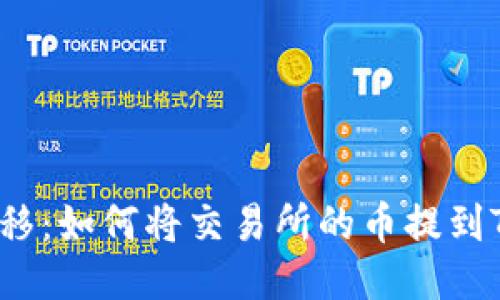 轻松转移：如何将交易所的币提到TP钱包？