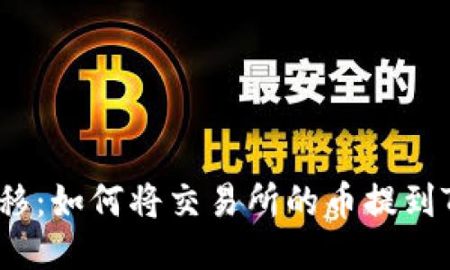 轻松转移：如何将交易所的币提到TP钱包？