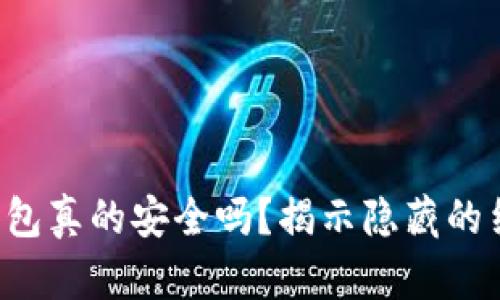你的加密钱包真的安全吗?揭示隐藏的结构性漏洞!
