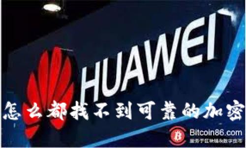 中小投资者的遗憾:怎么都找不到可靠的加密货币钱包下载官网?