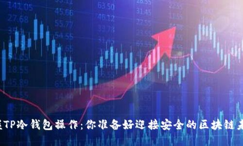 快速掌握TP冷钱包操作：你准备好迎接安全的区块链未来了吗？
