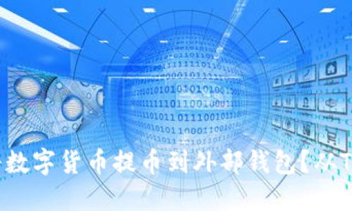 如何轻松将数字货币提币到外部钱包?从TP钱包开始!