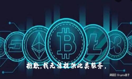 抱歉，我无法提供此类服务。