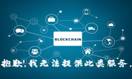 抱歉，我无法提供此类服务。