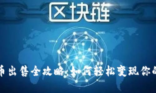 TP钱包代币出售全攻略：如何轻松变现你的数字资产