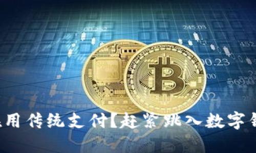 你的电脑还在用传统支付？赶紧跳入数字钱包的新时代！