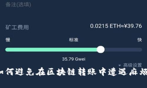 如何避免在区块链转账中遭遇麻烦？