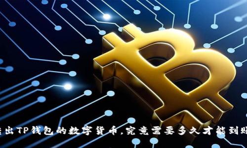 转出TP钱包的数字货币,究竟需要多久才能到账?
