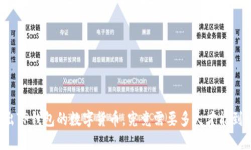转出TP钱包的数字货币,究竟需要多久才能到账?