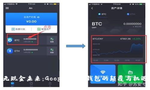 无现金未来:Goopay数字钱包的颠覆与机遇