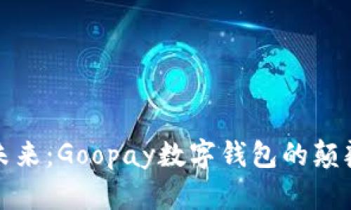 无现金未来:Goopay数字钱包的颠覆与机遇