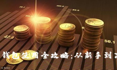 数字货币交钱包使用全攻略：从新手到高手的转变！
