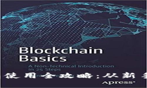 数字货币交钱包使用全攻略：从新手到高手的转变！