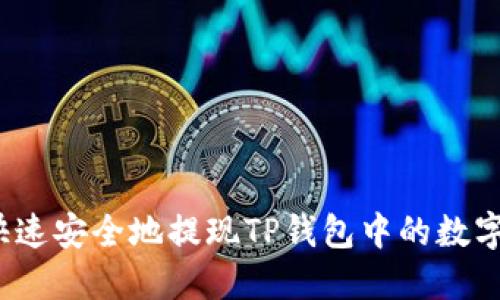 如何快速安全地提现TP钱包中的数字货币？