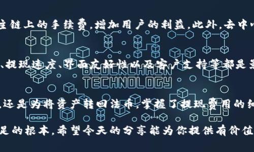   数字货币钱包提现费用：你真的了解其中的门道吗？ / 
 guanjianci 数字货币，钱包，提现费用 /guanjianci 

引言
在数字货币迅猛发展的今天，越来越多的人开始关注如何将他们的资产从数字钱包中提现。然而，大家常常忽略了一个重要的方面：提现费用。你可能会问，提现费用究竟是什么？它们会如何影响你的投资收益？不同的数字货币钱包之间又有什么区别？在接下来的内容中，我们将深入探讨这些问题，帮助你更全面地了解提现费用的背后故事。

什么是数字货币钱包提现费用？
提现费用，顾名思义，就是你在将数字资产从钱包转移到银行账户或其他账户时需要支付的费用。这一费用是由钱包服务提供商设定的，它通常基于多种因素，包括网络拥堵、高峰期的交易量，以及你的提现金额等。理解这一点对于每位投资者来说都是十分重要的，因为这些费用可以直接侵蚀你的收益。

提现费用的构成
提现费用可以由多个部分组成，不同的数字货币钱包可能会在这方面有不同的政策。一般而言，提现费用主要包括：
ul
  listrong交易手续费：/strong这是网络上进行交易所需支付的费用，如比特币网络的矿工费。当网络交易量增加时，这一费用往往会水涨船高。/li
  listrong平台服务费：/strong一些数字货币钱包会收取额外的平台服务费，以覆盖他们的运营成本。这种费用通常是固定的，可能和你提现的金额无关。/li
  listrong汇率费用：/strong如果你在提现时需要将数字货币转换为法币，那可能还会涉及汇率费用。市场波动剧烈，汇率的变化可能会导致你实际获得的金额出现差异。/li
/ul

不同钱包的提现费用比较
市场上存在着各种各样的数字货币钱包，提现费用也是各有不同。以下是一些常见钱包的提现费用比较：
ul
  listrong交易所钱包：/strong如Binance、Coinbase等大型交易所，其提现费用相对较低，但在高峰时期可能会有额外的费用。此外，这些平台的提现处理速度通常较快，用户体验较好。/li
  listrong私有钱包：/strong例如Exodus、Electrum等，用户在提现时通常会面临更高的交易手续费，特别是在网络拥堵时。不过，它们在隐私保护方面表现优异，适合重视安全性的用户。/li
  listrong去中心化钱包：/strong如MetaMask等，提现时的费用通常因网络状况而异，用户在提现时需要自己承担网络手续费。去中心化钱包为用户提供更大的控制权，但在操作上可能较为复杂。/li
/ul

如何减少提现费用？
虽然提现费用是不可避免的，但聪明的投资者总是能够找到降低费用的方法：
ul
  listrong选择合适的时间提现：/strong避开高峰期可以有效降低网络手续费。例如，在网络较为空闲的时段，手续费往往会显著下降。/li
  listrong选择合适的钱包：/strong仔细比较不同钱包的提现政策，可以节省一笔费用。选择那些提供优惠或者是完全免手续费的的钱包可能会是一个不错的选择。/li
  listrong考虑综合费用：/strong有些钱包的提现费用可能较高，但如果它们的转账速度快、用户体验好，可能仍然值得投资。如果提现金额较大，选择一个小额手续费但更便捷的平台可能会更划算。/li
/ul

提现费用的未来趋势
随着数字货币的不断演进和技术的进步，提现费用的结构可能会发生变化。例如，随着Layer 2 解决方案的普及，很多交易所和钱包可能会降低在主链上的手续费，增加用户的利益。此外，去中心化金融（DeFi）的发展，也为用户提供了更多自由选择的机会，有望在长远中推动提现费用的合理化。

用户的真实体验
在选择数字货币钱包时，许多人不仅关注提现费用，还在意实际使用体验。在这方面，用户的口碑是最直接的反馈。从许多用户的反馈来看，服务质量、提现速度、界面友好性以及客户支持等都是影响他们选择钱包的关键因素。许多用户提到，即使某些钱包的提现费用较高，但因为其简便的操作流程和良好的客户服务，依然愿意选择它们。

结语
了解数字货币钱包的提现费用并不只是个简单的数学问题，它还有着深刻的市场动态和用户心理。在一次次的提现中，不管是为了一次意外的消费，还是为将资产转回法币，掌握了提现费用的细节，才能真正做到心中有数。继续关注市场变化，时刻保持对提现费用的敏感度，才能最大程度地保护你的投资收益。

在这个变幻莫测的数字货币世界中，千万不要被一时的合约诱惑或者是变化多端的费用所迷惑。清晰的认知和理智的分析，才是你在这个市场中立足的根本。希望今天的分享能为你提供有价值的见解，祝你在数字货币的旅程中一路顺风！