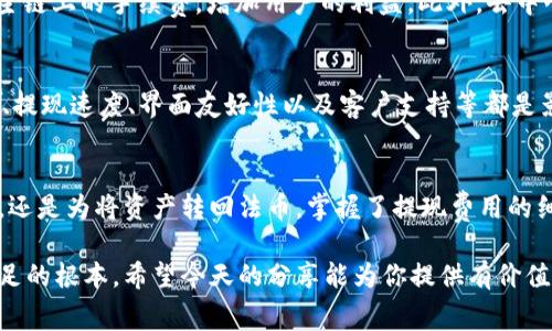   数字货币钱包提现费用：你真的了解其中的门道吗？ / 
 guanjianci 数字货币，钱包，提现费用 /guanjianci 

引言
在数字货币迅猛发展的今天，越来越多的人开始关注如何将他们的资产从数字钱包中提现。然而，大家常常忽略了一个重要的方面：提现费用。你可能会问，提现费用究竟是什么？它们会如何影响你的投资收益？不同的数字货币钱包之间又有什么区别？在接下来的内容中，我们将深入探讨这些问题，帮助你更全面地了解提现费用的背后故事。

什么是数字货币钱包提现费用？
提现费用，顾名思义，就是你在将数字资产从钱包转移到银行账户或其他账户时需要支付的费用。这一费用是由钱包服务提供商设定的，它通常基于多种因素，包括网络拥堵、高峰期的交易量，以及你的提现金额等。理解这一点对于每位投资者来说都是十分重要的，因为这些费用可以直接侵蚀你的收益。

提现费用的构成
提现费用可以由多个部分组成，不同的数字货币钱包可能会在这方面有不同的政策。一般而言，提现费用主要包括：
ul
  listrong交易手续费：/strong这是网络上进行交易所需支付的费用，如比特币网络的矿工费。当网络交易量增加时，这一费用往往会水涨船高。/li
  listrong平台服务费：/strong一些数字货币钱包会收取额外的平台服务费，以覆盖他们的运营成本。这种费用通常是固定的，可能和你提现的金额无关。/li
  listrong汇率费用：/strong如果你在提现时需要将数字货币转换为法币，那可能还会涉及汇率费用。市场波动剧烈，汇率的变化可能会导致你实际获得的金额出现差异。/li
/ul

不同钱包的提现费用比较
市场上存在着各种各样的数字货币钱包，提现费用也是各有不同。以下是一些常见钱包的提现费用比较：
ul
  listrong交易所钱包：/strong如Binance、Coinbase等大型交易所，其提现费用相对较低，但在高峰时期可能会有额外的费用。此外，这些平台的提现处理速度通常较快，用户体验较好。/li
  listrong私有钱包：/strong例如Exodus、Electrum等，用户在提现时通常会面临更高的交易手续费，特别是在网络拥堵时。不过，它们在隐私保护方面表现优异，适合重视安全性的用户。/li
  listrong去中心化钱包：/strong如MetaMask等，提现时的费用通常因网络状况而异，用户在提现时需要自己承担网络手续费。去中心化钱包为用户提供更大的控制权，但在操作上可能较为复杂。/li
/ul

如何减少提现费用？
虽然提现费用是不可避免的，但聪明的投资者总是能够找到降低费用的方法：
ul
  listrong选择合适的时间提现：/strong避开高峰期可以有效降低网络手续费。例如，在网络较为空闲的时段，手续费往往会显著下降。/li
  listrong选择合适的钱包：/strong仔细比较不同钱包的提现政策，可以节省一笔费用。选择那些提供优惠或者是完全免手续费的的钱包可能会是一个不错的选择。/li
  listrong考虑综合费用：/strong有些钱包的提现费用可能较高，但如果它们的转账速度快、用户体验好，可能仍然值得投资。如果提现金额较大，选择一个小额手续费但更便捷的平台可能会更划算。/li
/ul

提现费用的未来趋势
随着数字货币的不断演进和技术的进步，提现费用的结构可能会发生变化。例如，随着Layer 2 解决方案的普及，很多交易所和钱包可能会降低在主链上的手续费，增加用户的利益。此外，去中心化金融（DeFi）的发展，也为用户提供了更多自由选择的机会，有望在长远中推动提现费用的合理化。

用户的真实体验
在选择数字货币钱包时，许多人不仅关注提现费用，还在意实际使用体验。在这方面，用户的口碑是最直接的反馈。从许多用户的反馈来看，服务质量、提现速度、界面友好性以及客户支持等都是影响他们选择钱包的关键因素。许多用户提到，即使某些钱包的提现费用较高，但因为其简便的操作流程和良好的客户服务，依然愿意选择它们。

结语
了解数字货币钱包的提现费用并不只是个简单的数学问题，它还有着深刻的市场动态和用户心理。在一次次的提现中，不管是为了一次意外的消费，还是为将资产转回法币，掌握了提现费用的细节，才能真正做到心中有数。继续关注市场变化，时刻保持对提现费用的敏感度，才能最大程度地保护你的投资收益。

在这个变幻莫测的数字货币世界中，千万不要被一时的合约诱惑或者是变化多端的费用所迷惑。清晰的认知和理智的分析，才是你在这个市场中立足的根本。希望今天的分享能为你提供有价值的见解，祝你在数字货币的旅程中一路顺风！