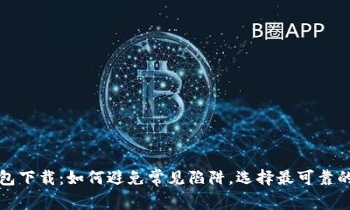 TP钱包下载:如何避免常见陷阱,选择最可靠的版本