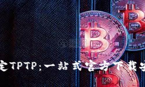 彻底搞定TPTP：一站式官方下载安装指南