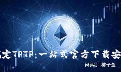 彻底搞定TPTP：一站式官方下载安装指南