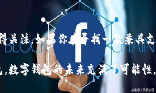 安猫数字钱包哪个好？揭开数字钱包的迷雾，找到最适合你的那款！

bianoti安猫数字钱包哪个好/bianoti  
数字钱包, 安猫, 比较/guanjianci  

数字钱包市场的变迁
随着数字经济的迅速发展，数字钱包越来越成为日常生活中不可或缺的一部分。无论是购物、支付，还是管理个人财务，数字钱包都提供了便捷与高效的解决方案。近几年来，安猫数字钱包作为新兴的支付工具，以其独特的功能与用户体验在市场上逐渐崭露头角。但在众多选择面前，让人不禁思考：安猫数字钱包真的是最佳选择吗？

认识安猫数字钱包
安猫数字钱包是由中国领先的金融科技公司推出的一款钱包应用程序，它旨在帮助用户安全、便捷地进行各种金融交易。与传统钱包相比，安猫不仅能支持用户在线支付、转账，还能实现余额管理、消费分析等多项功能，让用户在资金管理上，如鱼得水。

安猫数字钱包的核心特点
安猫数字钱包的设计注重用户体验，以下几点让它在众多竞争者中脱颖而出：
ul
    listrong界面友好：/strong安猫钱包的用户界面，提供清晰的导航，极大地降低了上手难度，让新用户也能迅速掌握使用方法。/li
    listrong安全性高：/strong安猫在信息安全方面采取多重保护措施，用户的隐私信息得到严格保密，交易过程也采用了先进的加密技术，确保资金安全。/li
    listrong多功能性：/strong不同于一些简单的支付工具，安猫钱包还提供投资功能，帮助用户管理财富，进行小额理财，真正实现“财务自由”的梦想。/li
    listrong社交分享：/strong采用了社交网络元素，用户可以轻松地与朋友分享消费记录、推荐优惠活动等，让支付不仅仅是一种交易，更是一种互动。/li
/ul

安猫数字钱包的优缺点分析
在讨论安猫数字钱包的优劣时，实际上要考虑多方面的因素。无论是功能还是操作体验，了解优缺点有助于用户做出更明智的选择。

h4优点/h4
首先，安猫的投资管理功能吸引了众多用户。它开设了诸如小额理财产品，从而让用户即便在日常生活中也能轻松实现资产增值。此外，安猫的安全性让人倍感放心，尤其是在进行大额交易时，用户可以安心下单，无需担心财务纠纷与安全隐患。

h4缺点/h4
然而，安猫数字钱包也并非没有不足之处。有用户反映，某些功能的设置较为复杂，特别是在设置个性化理财方案时，可能需要花费更多时间去了解。其次，由于它的功能较为丰富，初次使用可能会让某些用户感到信息过载，影响使用体验。

与其他数字钱包的比较
在众多数字钱包中，安猫并不是唯一的选择。让我们将其与一些知名的同行进行比较，来看看各自的优势与不足。

h4与支付宝比较/h4
作为国内最早走入大众视野的数字钱包，支付宝无疑在许多方面都领先。但同时，它的功能相对复杂，很多小白用户可能无法完全发挥其潜能。而安猫则以更为山朴的界面与功能设置，吸引了一些年轻用户。

h4与微信支付比较/h4
微信支付社交属性浓厚，许多人习惯于通过微信进行小额支付和转账。而安猫在支付的同时，也提供了投资理财方面的核心优势，一定程度上填补了年轻用户对财富管理工具的需求。

真实用户体验分享
许多使用安猫数字钱包的用户在社交平台上分享了他们的体验。一位用户表示：“我经常使用安猫钱包进行生活缴费，它总能让我在最短的时间内完成支付，而且安全性让我很放心。”在分享中，这位用户也提到了安猫引入的社交功能，令她可以与朋友分享日常花费，增进交流。

而另一位用户则提到：“虽然安猫的很多功能很吸引人，但最初使用时我感到有些困惑，希望能提供更详细的指导。”这一反馈让安猫团队意识到了用户在功能使用上的挑战，并在后续版本中不断做出改进，以提高用户引导与帮助文档的可用性。

安猫数字钱包的未来展望
展望未来，安猫数字钱包将继续在用户需求与市场变化中摸索前进。结合国内外数字金融趋势，推出更多创新功能将是安猫的一大目标。例如，运用人工智能大数据分析用户消费习惯，提供定制化的财务规划建议，为用户提供更好的体验。

除了提升产品功能外，安猫还将重视用户隐私保护，确保在金融交易中尽可能降低风险，实现更高层次的安全保障。此外，拓展海外支付与跨境电商领域的合作也将成为未来发展的重要方向，让更多用户享受到数字钱包的便利与乐趣。

总结
总的来说，安猫数字钱包确实提供了许多独特的价值，尤其在用户体验与安全性方面表现突出。虽然仍存在需要改进的地方，但它在市场中的表现值得关注。如果你在寻找一款兼具支付与管理功能的数字钱包，安猫无疑是一个值得尝试的选择。

无论选择哪款数字钱包，关键在于找到最符合自身需求的那一款。希望通过这篇文章的分析，能够帮助你在众多选择中寻找到最适合自己的数字钱包。数字钱包的未来充满了可能性，愿我们每个人都能在这个数字化时代保持时刻跟进最前沿的节奏，让生活更加顺畅、便利。