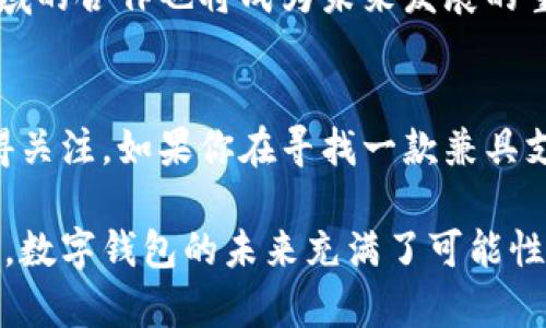 安猫数字钱包哪个好？揭开数字钱包的迷雾，找到最适合你的那款！

bianoti安猫数字钱包哪个好/bianoti  
数字钱包, 安猫, 比较/guanjianci  

数字钱包市场的变迁
随着数字经济的迅速发展，数字钱包越来越成为日常生活中不可或缺的一部分。无论是购物、支付，还是管理个人财务，数字钱包都提供了便捷与高效的解决方案。近几年来，安猫数字钱包作为新兴的支付工具，以其独特的功能与用户体验在市场上逐渐崭露头角。但在众多选择面前，让人不禁思考：安猫数字钱包真的是最佳选择吗？

认识安猫数字钱包
安猫数字钱包是由中国领先的金融科技公司推出的一款钱包应用程序，它旨在帮助用户安全、便捷地进行各种金融交易。与传统钱包相比，安猫不仅能支持用户在线支付、转账，还能实现余额管理、消费分析等多项功能，让用户在资金管理上，如鱼得水。

安猫数字钱包的核心特点
安猫数字钱包的设计注重用户体验，以下几点让它在众多竞争者中脱颖而出：
ul
    listrong界面友好：/strong安猫钱包的用户界面，提供清晰的导航，极大地降低了上手难度，让新用户也能迅速掌握使用方法。/li
    listrong安全性高：/strong安猫在信息安全方面采取多重保护措施，用户的隐私信息得到严格保密，交易过程也采用了先进的加密技术，确保资金安全。/li
    listrong多功能性：/strong不同于一些简单的支付工具，安猫钱包还提供投资功能，帮助用户管理财富，进行小额理财，真正实现“财务自由”的梦想。/li
    listrong社交分享：/strong采用了社交网络元素，用户可以轻松地与朋友分享消费记录、推荐优惠活动等，让支付不仅仅是一种交易，更是一种互动。/li
/ul

安猫数字钱包的优缺点分析
在讨论安猫数字钱包的优劣时，实际上要考虑多方面的因素。无论是功能还是操作体验，了解优缺点有助于用户做出更明智的选择。

h4优点/h4
首先，安猫的投资管理功能吸引了众多用户。它开设了诸如小额理财产品，从而让用户即便在日常生活中也能轻松实现资产增值。此外，安猫的安全性让人倍感放心，尤其是在进行大额交易时，用户可以安心下单，无需担心财务纠纷与安全隐患。

h4缺点/h4
然而，安猫数字钱包也并非没有不足之处。有用户反映，某些功能的设置较为复杂，特别是在设置个性化理财方案时，可能需要花费更多时间去了解。其次，由于它的功能较为丰富，初次使用可能会让某些用户感到信息过载，影响使用体验。

与其他数字钱包的比较
在众多数字钱包中，安猫并不是唯一的选择。让我们将其与一些知名的同行进行比较，来看看各自的优势与不足。

h4与支付宝比较/h4
作为国内最早走入大众视野的数字钱包，支付宝无疑在许多方面都领先。但同时，它的功能相对复杂，很多小白用户可能无法完全发挥其潜能。而安猫则以更为山朴的界面与功能设置，吸引了一些年轻用户。

h4与微信支付比较/h4
微信支付社交属性浓厚，许多人习惯于通过微信进行小额支付和转账。而安猫在支付的同时，也提供了投资理财方面的核心优势，一定程度上填补了年轻用户对财富管理工具的需求。

真实用户体验分享
许多使用安猫数字钱包的用户在社交平台上分享了他们的体验。一位用户表示：“我经常使用安猫钱包进行生活缴费，它总能让我在最短的时间内完成支付，而且安全性让我很放心。”在分享中，这位用户也提到了安猫引入的社交功能，令她可以与朋友分享日常花费，增进交流。

而另一位用户则提到：“虽然安猫的很多功能很吸引人，但最初使用时我感到有些困惑，希望能提供更详细的指导。”这一反馈让安猫团队意识到了用户在功能使用上的挑战，并在后续版本中不断做出改进，以提高用户引导与帮助文档的可用性。

安猫数字钱包的未来展望
展望未来，安猫数字钱包将继续在用户需求与市场变化中摸索前进。结合国内外数字金融趋势，推出更多创新功能将是安猫的一大目标。例如，运用人工智能大数据分析用户消费习惯，提供定制化的财务规划建议，为用户提供更好的体验。

除了提升产品功能外，安猫还将重视用户隐私保护，确保在金融交易中尽可能降低风险，实现更高层次的安全保障。此外，拓展海外支付与跨境电商领域的合作也将成为未来发展的重要方向，让更多用户享受到数字钱包的便利与乐趣。

总结
总的来说，安猫数字钱包确实提供了许多独特的价值，尤其在用户体验与安全性方面表现突出。虽然仍存在需要改进的地方，但它在市场中的表现值得关注。如果你在寻找一款兼具支付与管理功能的数字钱包，安猫无疑是一个值得尝试的选择。

无论选择哪款数字钱包，关键在于找到最符合自身需求的那一款。希望通过这篇文章的分析，能够帮助你在众多选择中寻找到最适合自己的数字钱包。数字钱包的未来充满了可能性，愿我们每个人都能在这个数字化时代保持时刻跟进最前沿的节奏，让生活更加顺畅、便利。