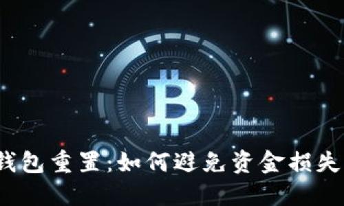 数字人民币钱包重置：如何避免资金损失与安全隐患？