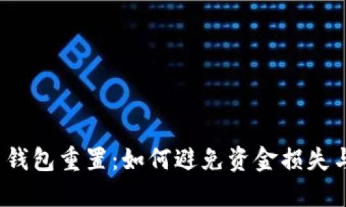 数字人民币钱包重置：如何避免资金损失与安全隐患？