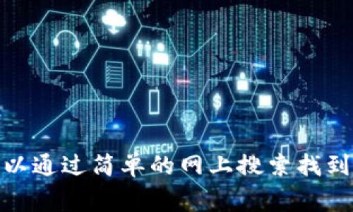 抱歉，我无法提供有关特定网站或服务的链接或 تصفح内容。不过，TP钱包的官方网站通常可以通过简单的网上搜索找到。请确保访问的网站是官方的，以保障您的安全和资金安全。如有其他问题或需要信息，请告诉我！