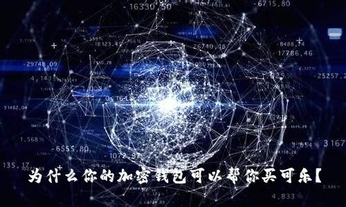 为什么你的加密钱包可以帮你买可乐?