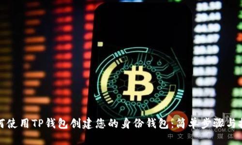 如何使用TP钱包创建您的身份钱包:简单步骤与技巧