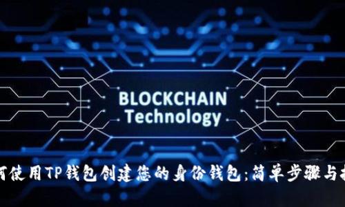 如何使用TP钱包创建您的身份钱包:简单步骤与技巧