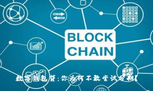 数字钱包贷：你为何不敢尝试分期？