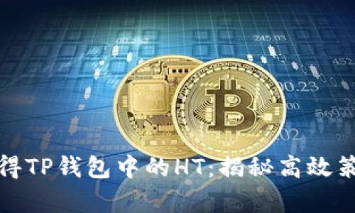 如何聪明地获得TP钱包中的HT：揭秘高效策略与真实案例