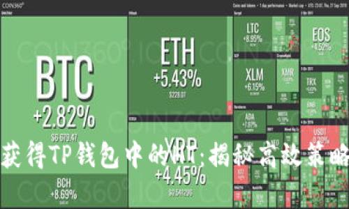 如何聪明地获得TP钱包中的HT：揭秘高效策略与真实案例
