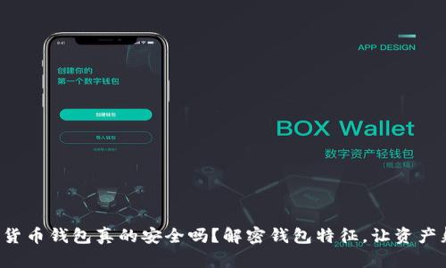 你的加密货币钱包真的安全吗?解密钱包特征,让资产躲避风险!