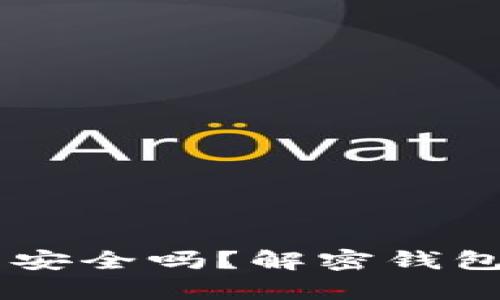 你的加密货币钱包真的安全吗?解密钱包特征,让资产躲避风险!