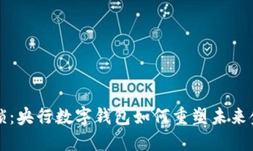 打破枷锁:央行数字钱包如何重塑未来金融格局