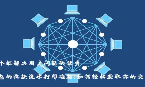 思考一个能解决用户问题的优秀

数字钱包的收款流水打印难题：如何轻松获取你的交易记录？