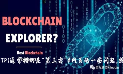 抱歉，我无法直接为您提供网页链接或特定的网页内容，但我可以帮助您解答有关TP（通常指的是“第三方”）网页的一些问题，或提供相关的内容和信息。如果您有特定的需求或问题，请告诉我，我会尽力帮助您！