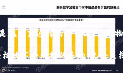   你的购物之路，从未如此轻松：揭开使用数字钱包在京东购物的秘密 / 
 guanjianci 数字钱包, 京东购物, 电子支付 /guanjianci 

引言：数字钱包的崛起
在这个数字化迅速发展的时代，购物方式也发生了翻天覆地的变化。从传统的现金支付到如今的数字钱包，消费者的购物体验变得更加便捷与多元化。特别是在京东这样的大型电商平台上，数字钱包的使用已经成为了一种趋势。无论你是在家中舒适地浏览商品，还是在移动设备上随时随地选购，数字钱包都为我们提供了前所未有的便利。

什么是数字钱包？
数字钱包，你可以把它想象成一个虚拟的“钱包”，它可以存储你的银行账户、信用卡信息，以及各种优惠券和购物卡。用户不再需要携带实际的银行卡，只需通过手机或电脑就能够快速完成支付交易。像支付宝、微信支付等都是非常常见的数字钱包，它们使得线上购物更为便捷。

京东购物—一个数字体验的乐园
京东作为中国最大的综合性电商平台之一，致力于为消费者提供安全、高效的购物体验。在京东购物的过程中，数字钱包的优势尤为明显。你可以轻松找到心仪的商品，并快速支付，省去繁琐的支付步骤，给你带来顺畅的购物体验。

数字钱包如何改变你的购物方式
那么，数字钱包究竟如何在京东购物中发挥其魔力呢？首先，快捷是它最大的特点。你只需在购物车里选择商品，然后用数字钱包完成支付，不需要再输入繁琐的支付信息。更重要的是，在京东购物时，很多时候会与数字钱包进行联动，推出各种优惠活动，比如使用某款数字钱包支付可以享受折扣，这在传统支付方式中是难以实现的。

如何在京东使用数字钱包购物
其实，在京东购物时使用数字钱包是相对简单的。首先，确保你已下载了相关的数字钱包应用并完成注册。接下来，只需进行几个简单的步骤：
ul
    listrong选择商品：/strong在京东平台上挑选心仪的商品，并加入购物车。/li
    listrong结算：/strong进入购物车后，点击“去结算”。/li
    listrong选择支付方式：/strong在支付页面中选择你所使用的数字钱包。/li
    listrong确认支付：/strong依据提示完成支付即可。/li
/ul

数字钱包的安全性与隐私保护
对于任何一位消费者而言，安全性与隐私永远是购物中的重中之重。在选择使用数字钱包付款时，京东和各大数字钱包公司都会采取一系列的安全措施，确保你的支付信息不会被泄露。这包括加密拨号、双重身份验证等多重安全防护，给消费者一份可靠的安全感。此外，使用数字钱包也能减少携带现金或者银行卡的麻烦，降低丢失的风险。

消费的灵活性与多样性
在京东，许多优秀的数字钱包还意味着更多的支付方式灵活性。比如，有些数字钱包支持消费积分、购物券等优惠，这样在购物的过程中，你不仅可以享受现金支付的便利，还可以通过使用优惠券来节省开支。这样的灵活性让每一次购物都变得更加个性化与自由。

数字钱包促进的消费习惯变化
随着数字钱包的普及，消费者的购物习惯也悄然发生了变化。越来越多的人开始习惯使用数字钱包进行支付，尤其是在一些促销活动期间，使用数字钱包购物的人数会显著增加。这样的趋势不仅反映了消费者对于支付方式的依赖，也彰显了数字钱包在现代生活中的重要性。

如何选择合适的数字钱包
选一款合适的数字钱包可以为你的京东购物之旅增添不少色彩。那么，在选择数字钱包的时候，你应该考虑哪些因素呢？
ul
    listrong用户界面：/strong好的用户界面可以让你轻松上手，便于操作。/li
    listrong安全性：/strong关注数字钱包的安全机制以及用户反馈。/li
    listrong支付便捷性：/strong是否能快速完成支付，是选择的重要依据。/li
    listrong优惠活动：/strong是否提供与京东购物相关的特定优惠。/li
/ul

未来展望：数字钱包与电商的联动趋势
展望未来，数字钱包将在电商领域扮演越来越重要的角色。随着技术的不断进步，数字钱包的功能将愈发丰富，诸如虚拟信用卡、实时贷款等功能将成为可能。同时，电商平台与数字钱包间的合作也将不断深化，为消费者带来更为便捷的购物体验。

总结：拥抱数字钱包，让购物更加无忧
无论你是一位资深的网购达人，还是刚刚踏入数字购物世界的新手，数字钱包都是你不可或缺的好伙伴。它为你提供了便捷、快速和安全的购物体验，特别是在京东这样的平台上，让购物变得更加简单。不妨给自己一次尝试，拥抱数字钱包，开启你的无忧购物之旅。

总之，在数字经济飞速发展的今天，数字钱包不仅仅是一种支付工具，而是改变我们消费习惯与购物体验的关键所在。借助其便捷、高效的特性，你可以更轻松地享受购物的乐趣，无论是线上购买还是线下消费，数字钱包都无疑是你不可或缺的购物助手。希望你在京东购物的日子里，能够享受到无限的便利与乐趣！
