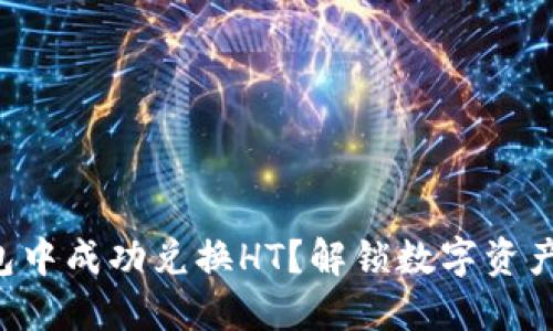 如何在TP钱包中成功兑换HT?解锁数字资产交易的秘密!