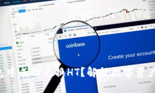 如何在TP钱包中成功兑换HT?解锁数字资产交易的秘密!