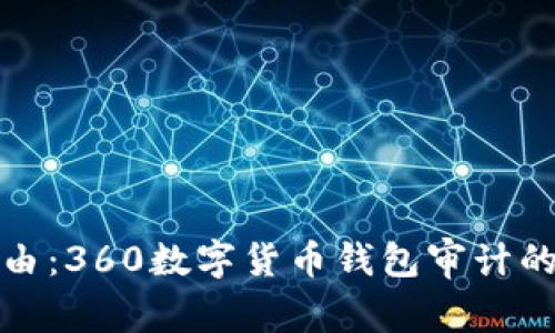 安全与自由：360数字货币钱包审计的背后真相