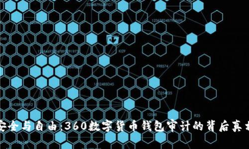 安全与自由：360数字货币钱包审计的背后真相