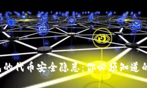 TP钱包的代币安全隐患：你必须知道的真相！