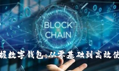 如何轻松掌握数字钱包:从零基础到高效使用的全攻略