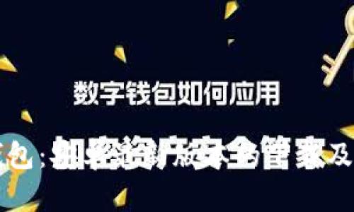 解锁TP钱包：安卓最新版本的下载及使用指南