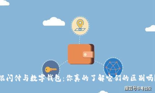 银闪付与数字钱包：你真的了解它们的区别吗？