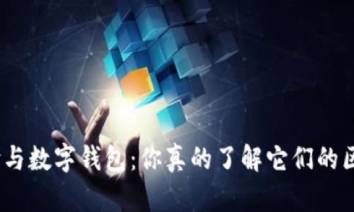 银闪付与数字钱包：你真的了解它们的区别吗？